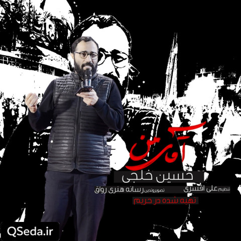 دانلود مداحی آقای من حسین خلجی