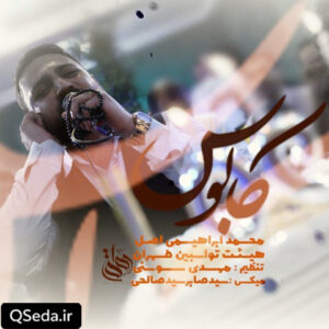 دانلود مداحی کابوس محمد ابراهیمی اصل