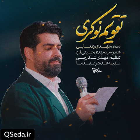 دانلود مداحی تقویم نوکری مهدی رعنایی