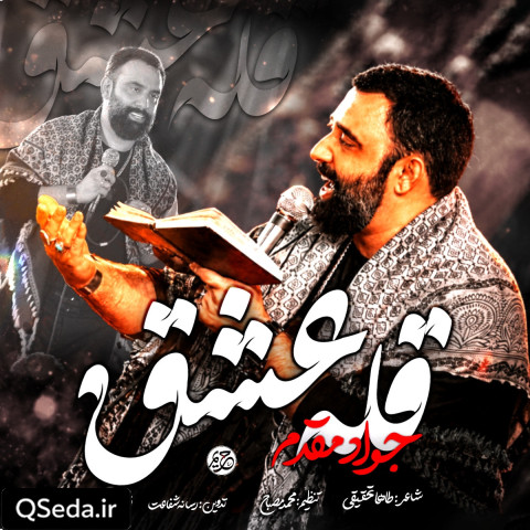 دانلود مداحی قله عشق جواد مقدم