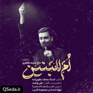 دانلود مداحی ام البنین حنیف طاهری