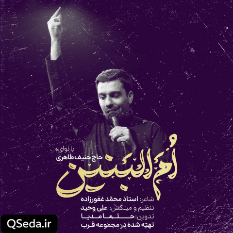 دانلود مداحی ام البنین حنیف طاهری