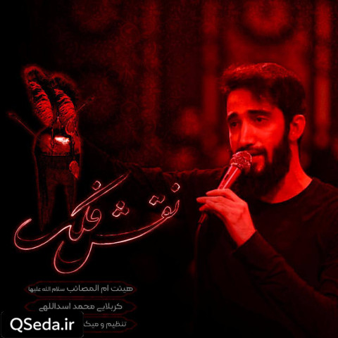 دانلود مداحی نقش فلک محمد اسداللهی