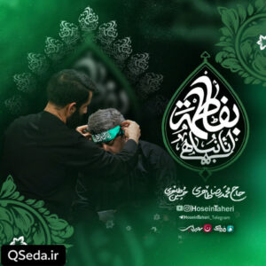 دانلود مداحی انا نباهی بفاطمه حسین طاهری حاج محمدرضا طاهری