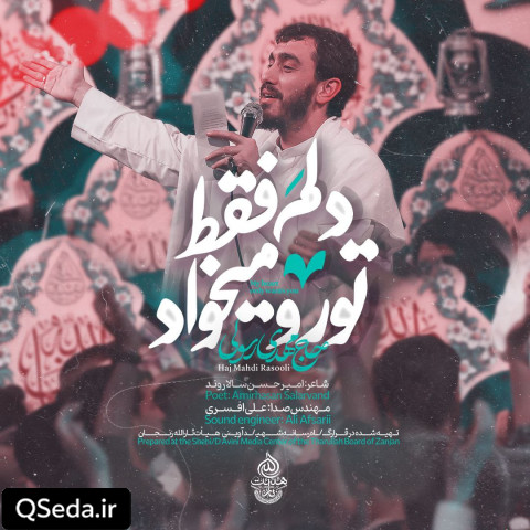 دانلود مداحی دلم فقط تو رو میخواد مهدی رسولی