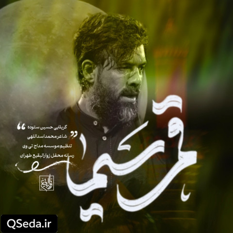 دانلود مداحی قمر سیما اباالفضل حسین ستوده