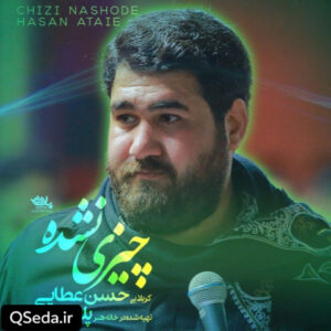 دانلود مداحی چیزی نشده حسن عطایی