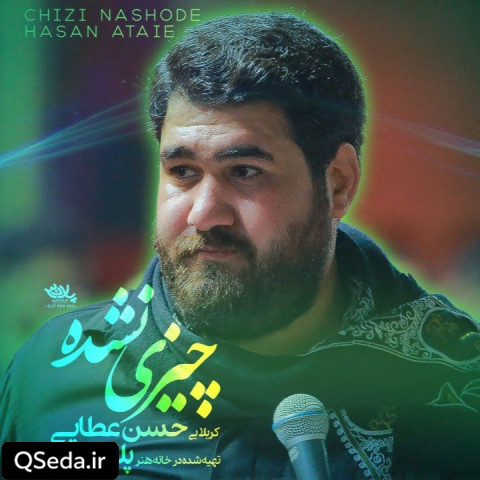 دانلود مداحی چیزی نشده حسن عطایی