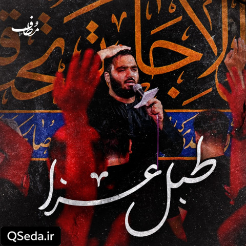 دانلود مداحی طبل عزا محمدرضا دولابی