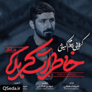 دانلود مداحی خاطرات کربلا پیام کیانی