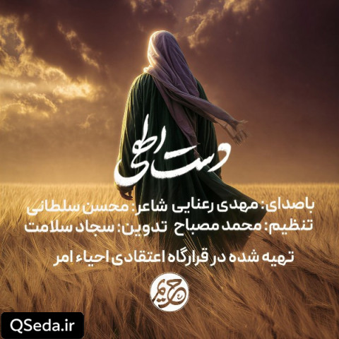 دانلود مداحی دست الهی مهدی رعنایی