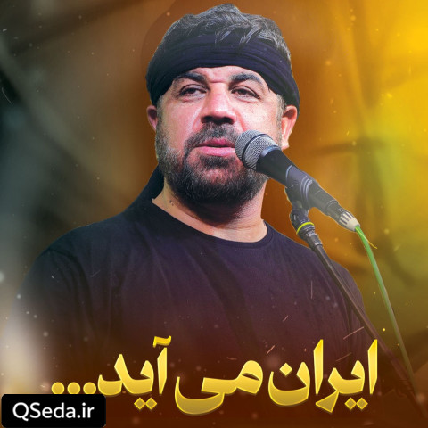 دانلود مداحی ایران می آید مجتبی رمضانی