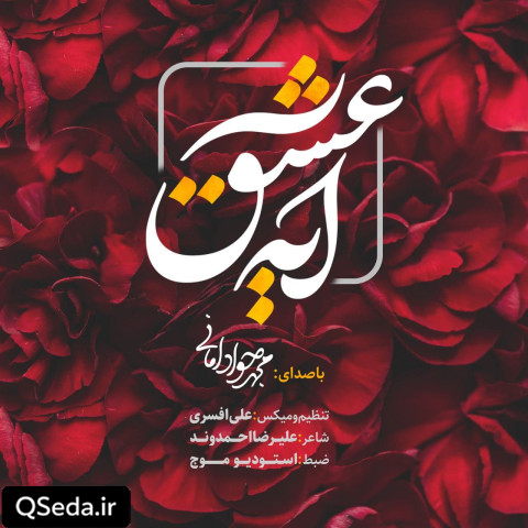 دانلود مداحی آیه عشق