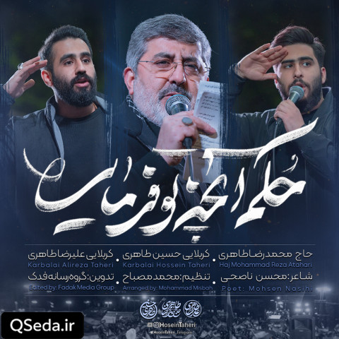 دانلود مداحی حکم آنچه تو فرمایی حسین طاهری حاج محمدرضا طاهری علیرضا طاهری