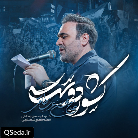 دانلود مداحی کشور دوست محسن عرب خالقی