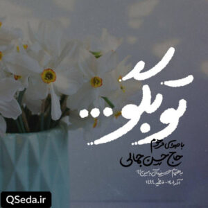 دانلود مداحی تو بگو حاج حسن جمالی