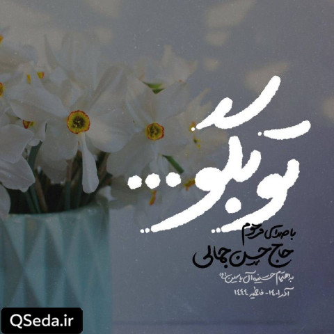 دانلود مداحی تو بگو حاج حسن جمالی