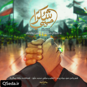 دانلود مداحی شکرا حبیبی محمد حسین پویانفر
