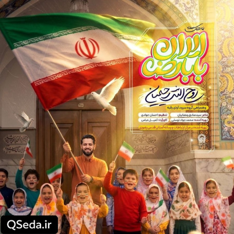 دانلود مداحی ایران بابا رضا روح الله رحیمیان