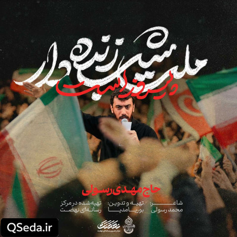 دانلود مداحی ملت شب زنده دار پیروز است مهدی رسولی