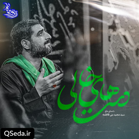دانلود مداحی دست های خالی سید مجید بنی فاطمه
