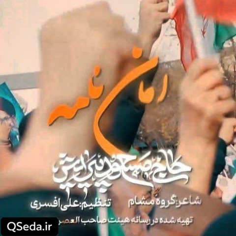 دانلود مداحی امان نامه مسعود پیرایش