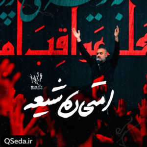 دانلود مداحی امتحان شیعه محمد حسین پویانفر