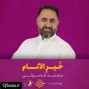 دانلود مداحی خیرالأنام محمد فصولی
