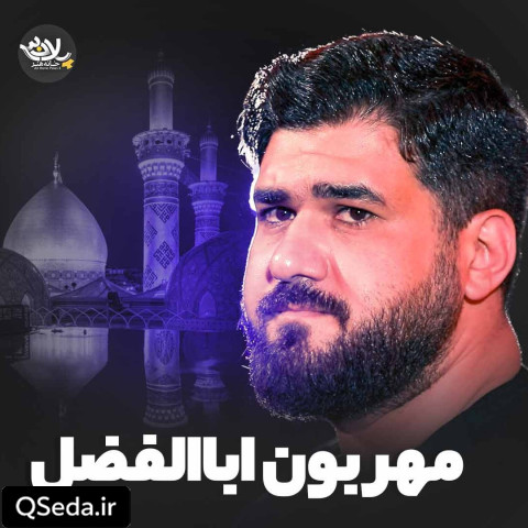 دانلود مداحی مهربون اباالفضل حسن عطایی