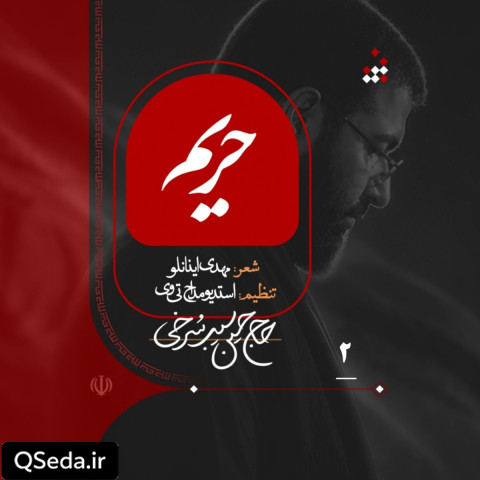 دانلود مداحی حریم حسین سیب سرخی
