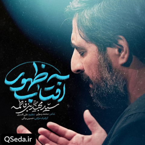 دانلود مداحی آفتاب ظهور سید مجید بنی فاطمه