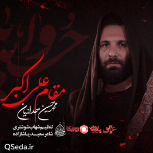 دانلود مداحی مقام علی اکبر محمد حسین حدادیان