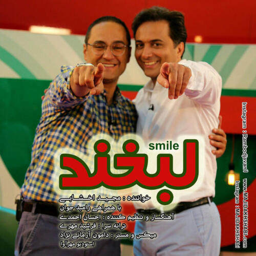 مجید اخشابی لبخند