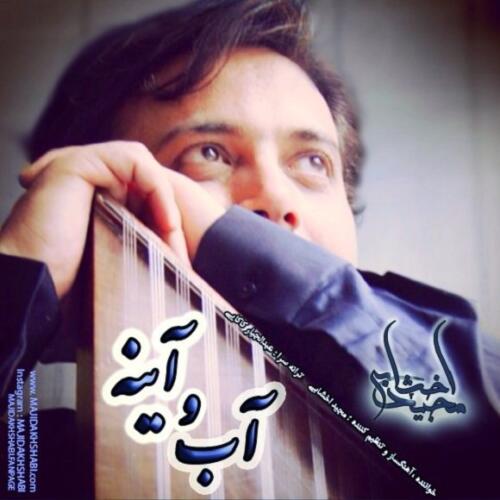 مجید اخشابی اب و اینه