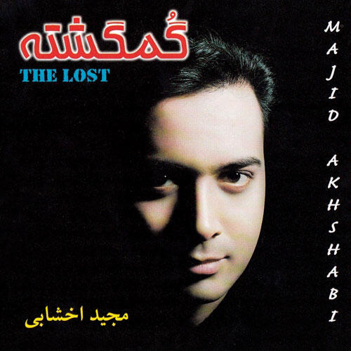 مجید اخشابی افسوس