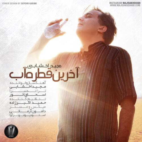 مجید اخشابی آخرین قطره آب