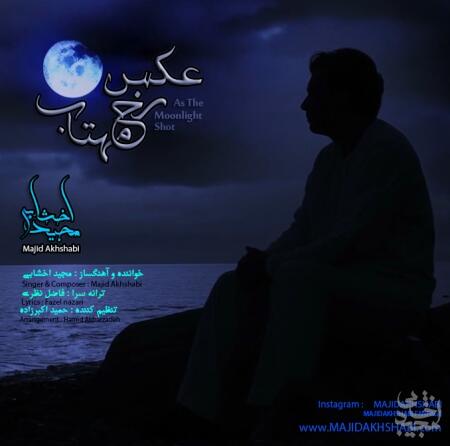 مجید اخشابی عکس رخ ماهت