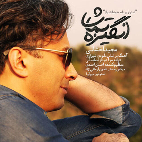 مجید اخشابی انگیزه تماشا