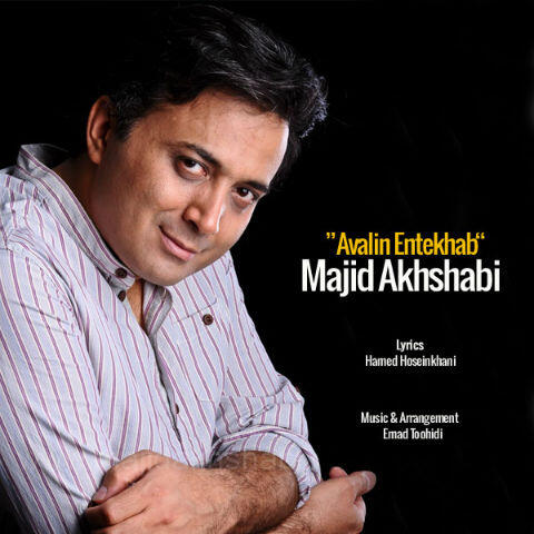 مجید اخشابی اولین انتخاب