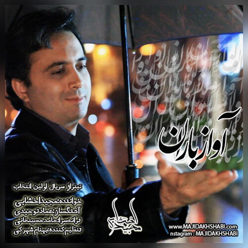 مجید اخشابی اواز باران
