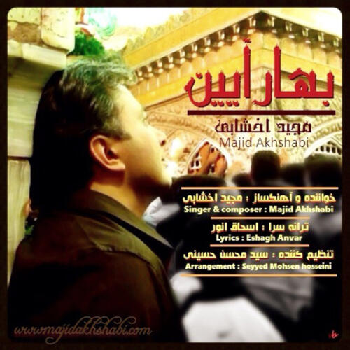 مجید اخشابی بهار آیین
