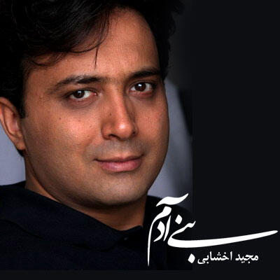 مجید اخشابی بنی آدم