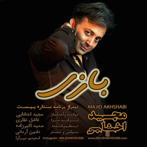 مجید اخشابی بازی