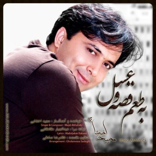 مجید اخشابی به طعم غصه و عسل