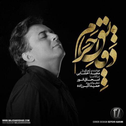 مجید اخشابی دقایق حرام