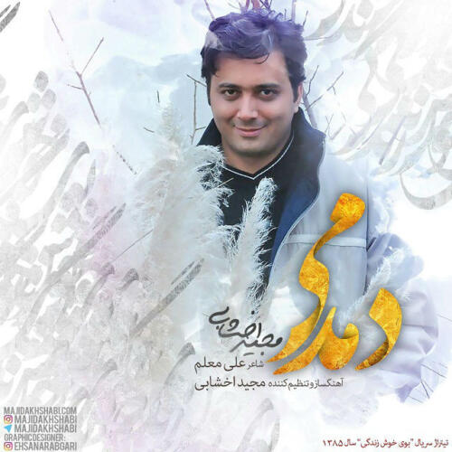 مجید اخشابی دمدمی
