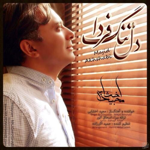 مجید اخشابی دلتنگ فردا