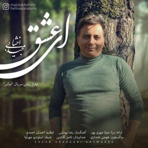 مجید اخشابی ای عشق