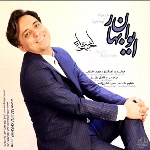 مجید اخشابی ایوان بهار