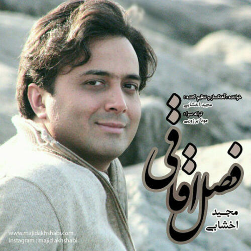 مجید اخشابی فصل عاشقی